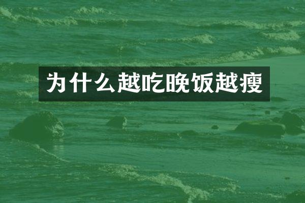 为什么越吃晚饭越瘦