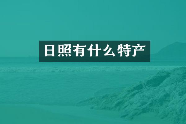 日照有什么特产
