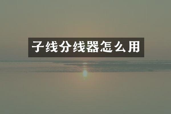 子线分线器怎么用