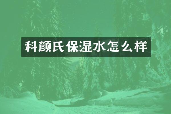 科颜氏保湿水怎么样