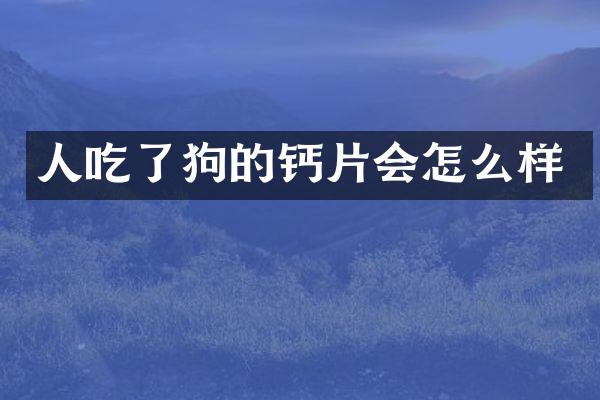 人吃了狗的钙片会怎么样