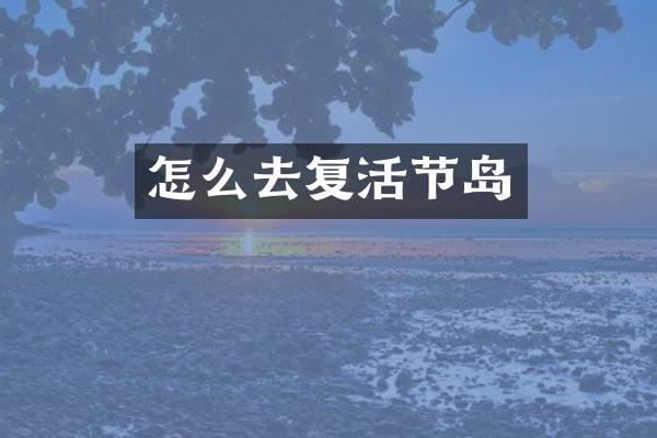 怎么去复活节岛