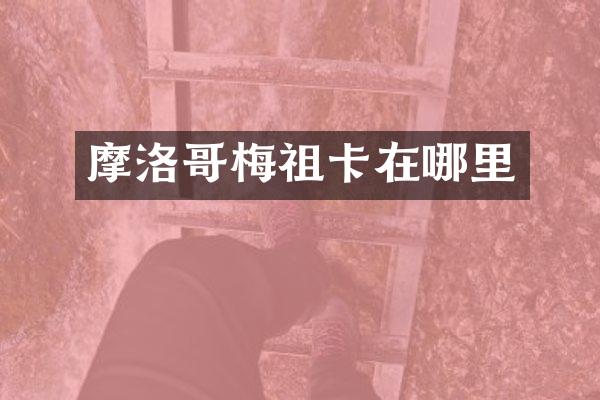 摩洛哥梅祖卡在哪里