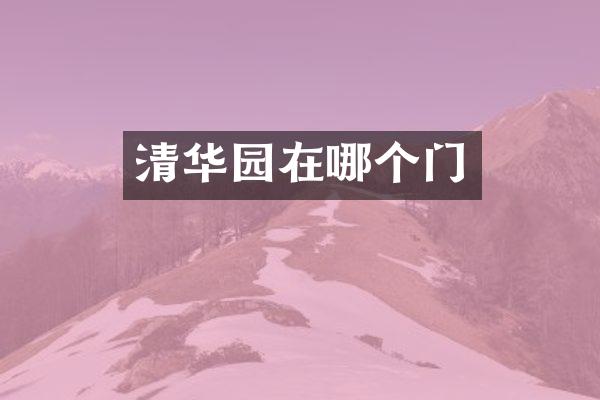 清华园在哪个门