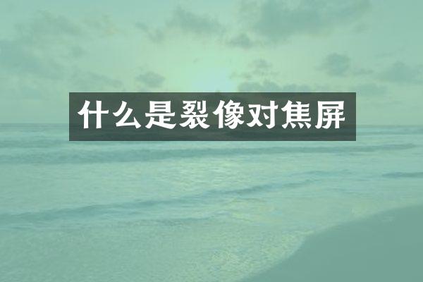 什么是裂像对焦屏