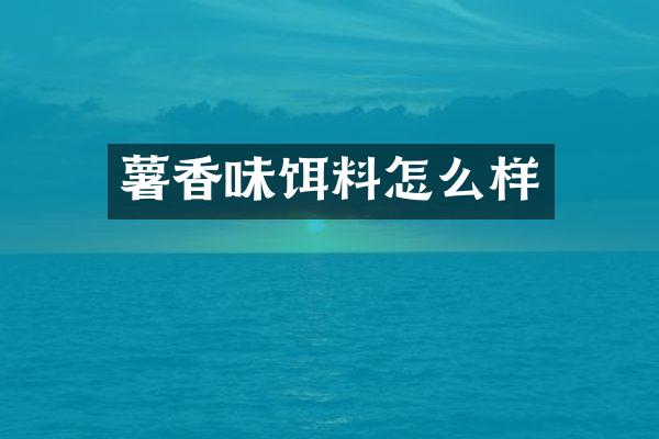 薯香味饵料怎么样