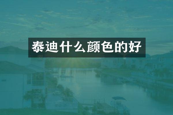 泰迪什么颜色的好