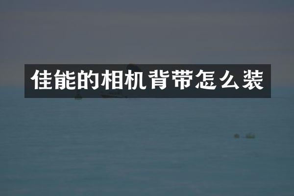 佳能的相机背带怎么装