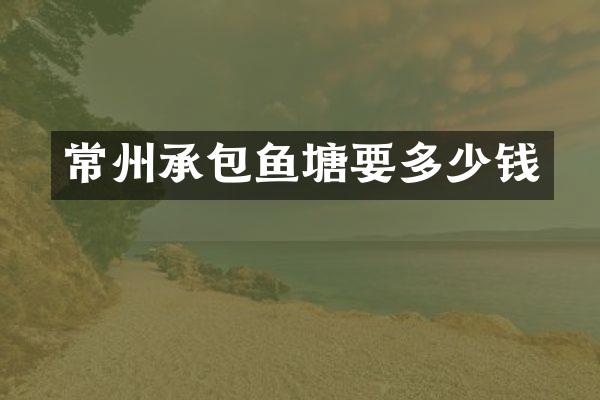 常州承包鱼塘要多少钱