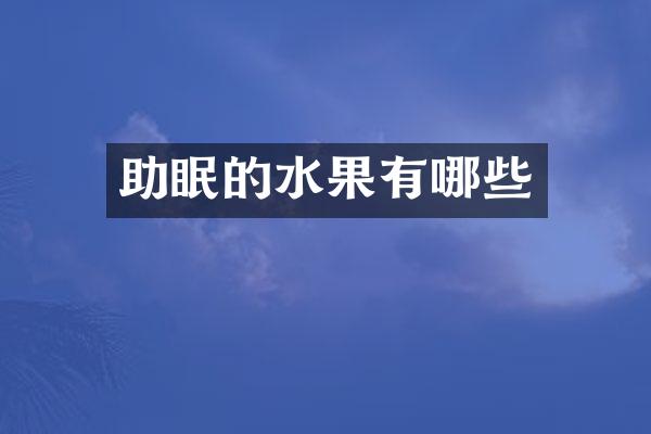 助眠的水果有哪些