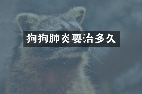 狗狗肺炎要治多久