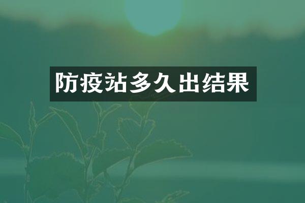 防疫站多久出结果