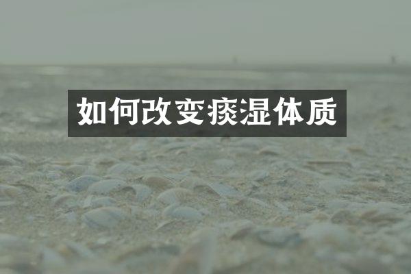 如何改变痰湿体质