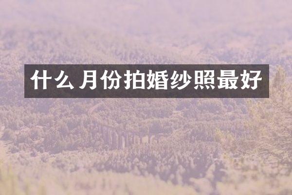 什么月份拍婚纱照最好