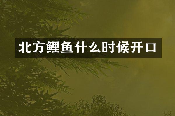 北方鲤鱼什么时候开口