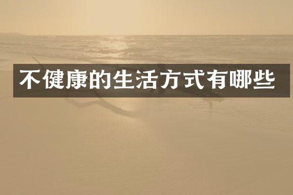 不健康的生活方式有哪些