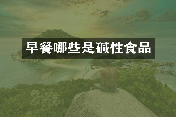 早餐哪些是碱性食品