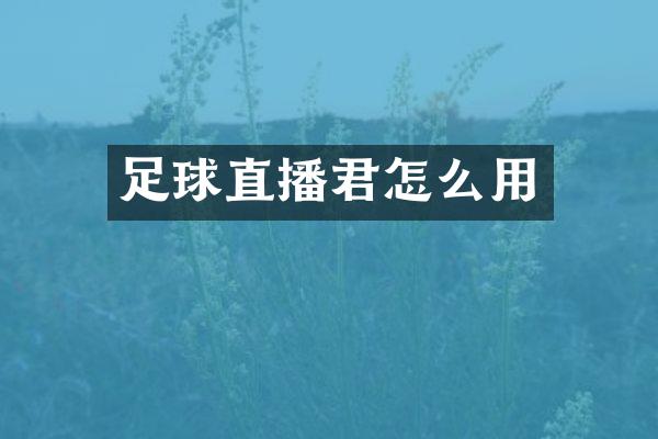 足球直播君怎么用