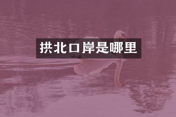 拱北口岸是哪里