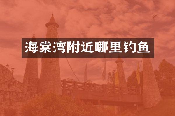 海棠湾附近哪里钓鱼