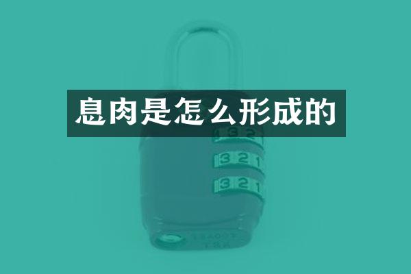 息肉是怎么形成的