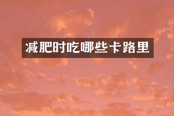 减肥时吃哪些卡路里