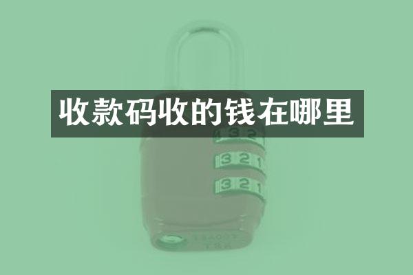 收款码收的钱在哪里