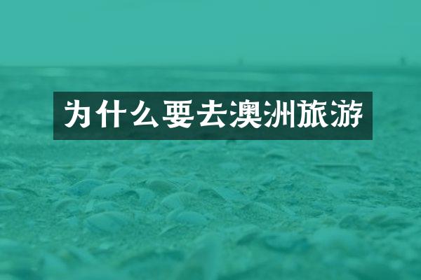 为什么要去澳洲旅游
