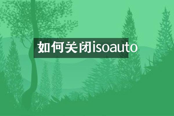 如何关闭isoauto