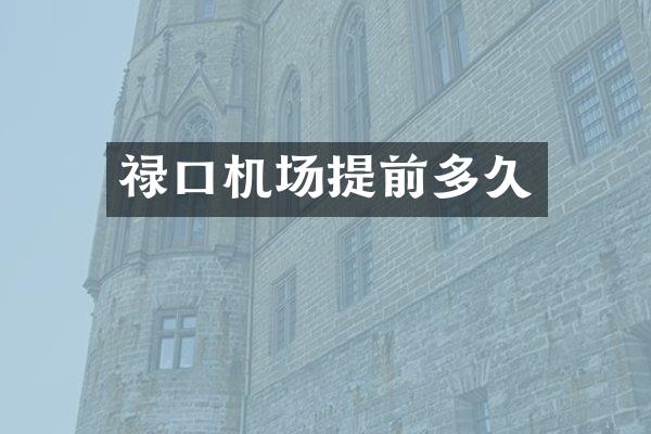 禄口机场提前多久