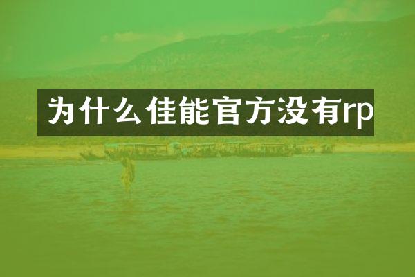 为什么佳能官方没有rp