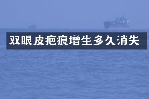 双眼皮疤痕增生多久消失