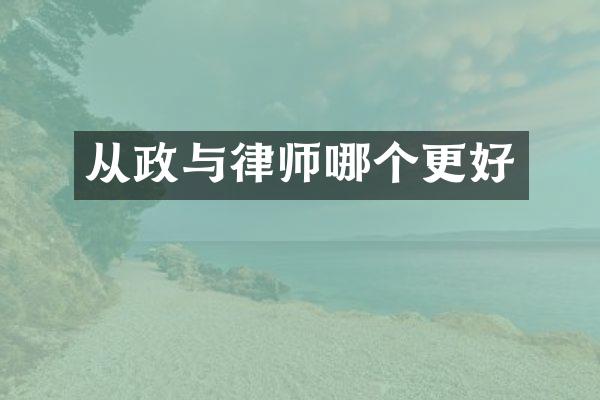 从政与律师哪个更好
