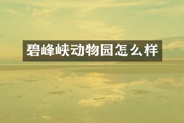 碧峰峡动物园怎么样