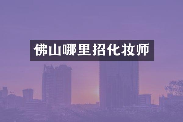 佛山哪里招化妆师