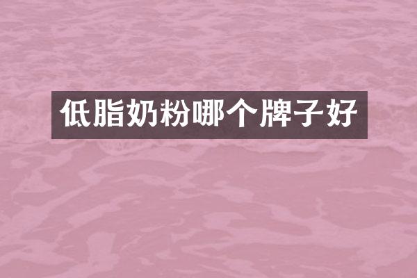 低脂奶粉哪个牌子好