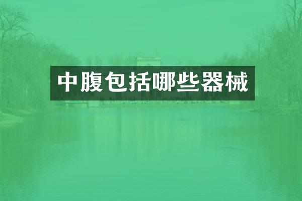 中腹包括哪些器械