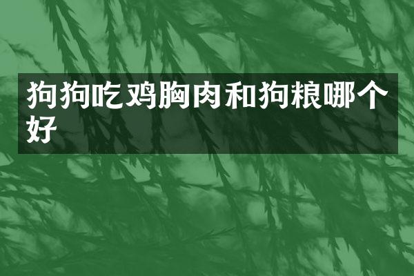 狗狗吃鸡胸肉和狗粮哪个好