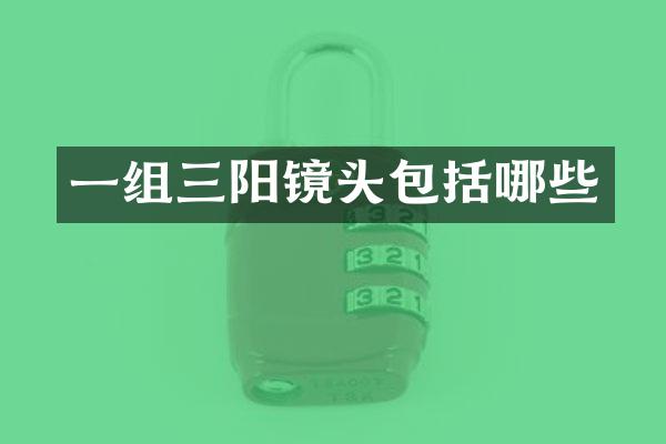 一组三阳镜头包括哪些