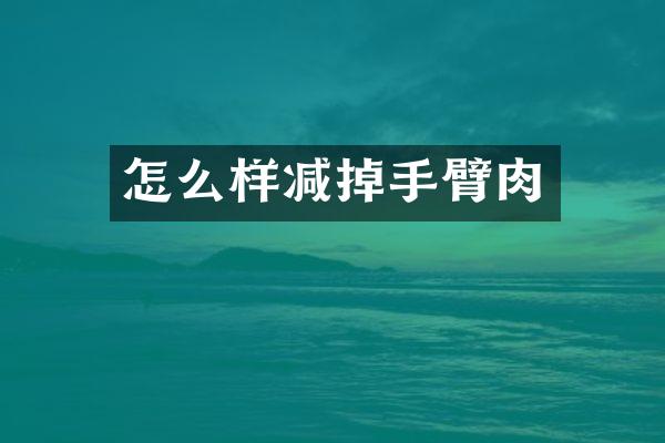怎么样减掉手臂肉