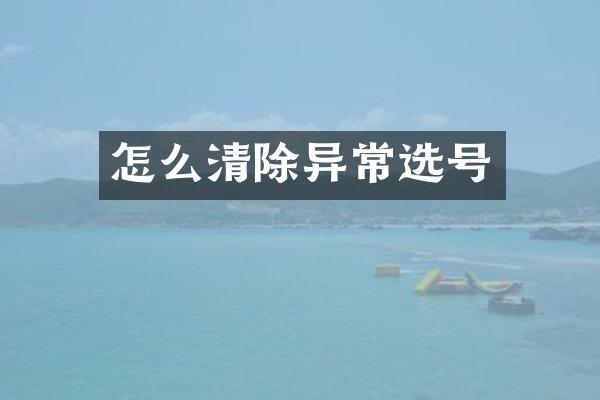 怎么清除异常选号