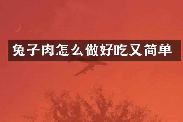 兔子肉怎么做好吃又简单