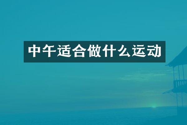 中午适合做什么运动