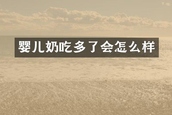 婴儿奶吃多了会怎么样