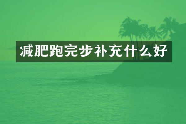 减肥跑完步补充什么好