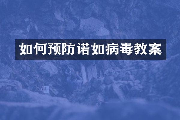 如何预防诺如病毒教案