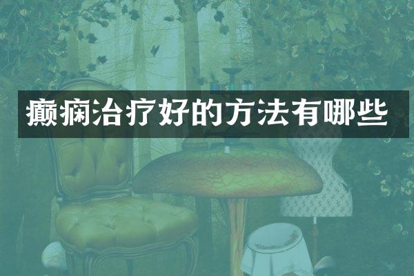 癫痫治疗好的方法有哪些