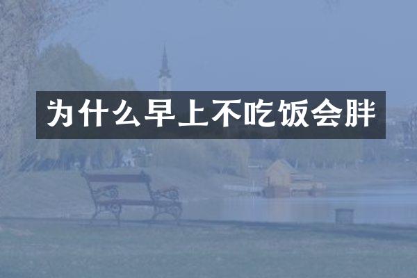 为什么早上不吃饭会胖