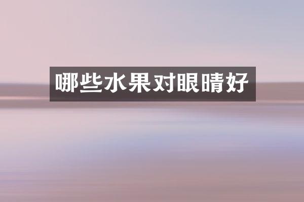 哪些水果对眼晴好