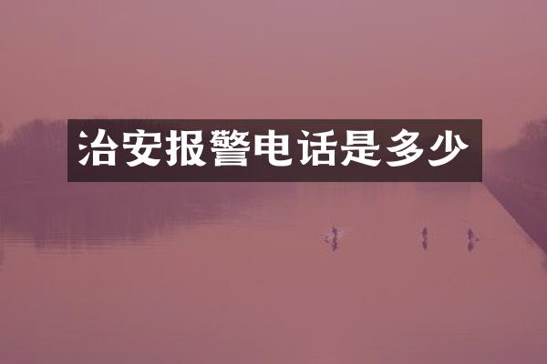 治安报警电话是多少